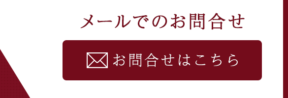 メールでお問合せ